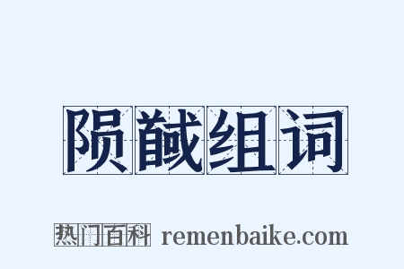 陨馘组词是什么意思的图片